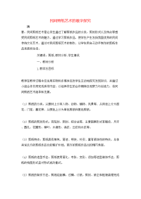 民间剪纸艺术的教学探究