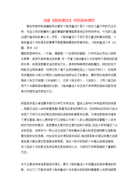 浅析《格林童话》中的森林情结
