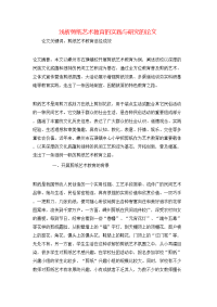 浅析剪纸艺术教育的实践与研究的论文