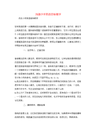 浅谈小学英语音标教学
