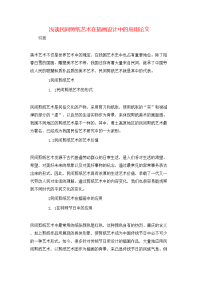 浅谈民间剪纸艺术在插画设计中的应用论文