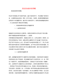 英语音标教学的策略