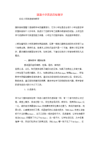 谈谈小学英语音标教学