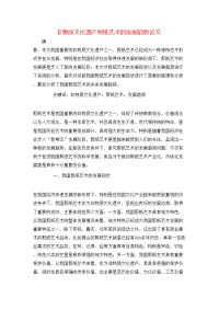 非物质文化遗产剪纸艺术的发展趋势论文