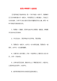 优秀小学教师个人座右铭