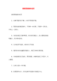 保险营销励志名言