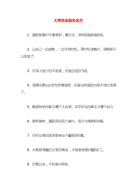 大学毕业励志名言