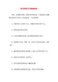 实习生努力工作的座右铭