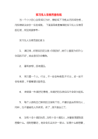 实习生人生格言座右铭