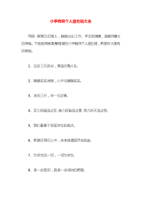 小学教师个人座右铭大全