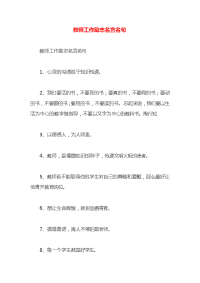 教师工作励志名言名句