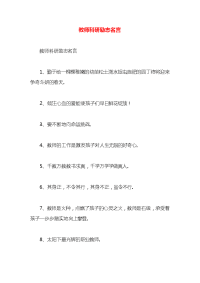 教师科研励志名言