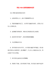 科比NBA篮球经典励志名言