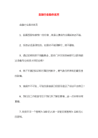 金融行业励志名言