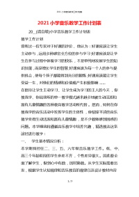 2021小学音乐教学工作计划表