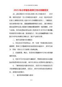 2021年小学音乐老师工作计划表范文