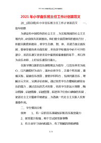 2021年小学音乐班主任工作计划表范文_1