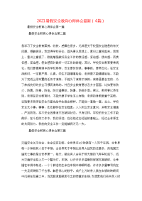 2021暑假安全教育心得体会最新（6篇）