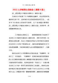 2022入学教育心得体会（通用6篇）