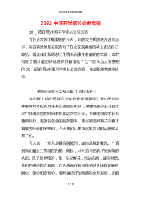 2022中班开学家长会发言稿