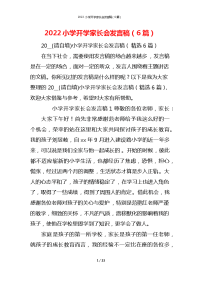2022小学开学家长会发言稿（6篇）
