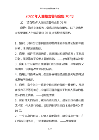 2022年人生格言警句合集70句