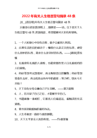 2022年有关人生格言警句摘录48条