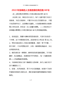 2022年简单的人生格言座右铭合集68句