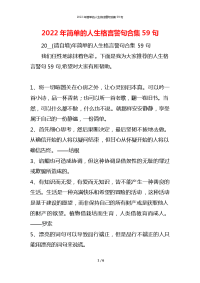 2022年简单的人生格言警句合集59句