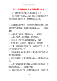 2022年简单的人生格言座右铭35句