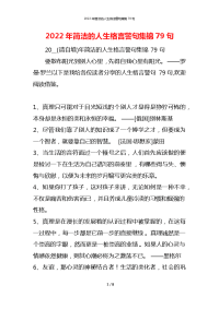 2022年简洁的人生格言警句集锦79句