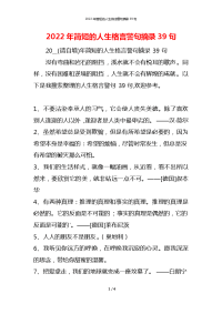 2022年简短的人生格言警句摘录39句