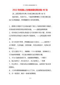 2022年经典人生格言座右铭合集46句