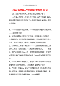 2022年经典人生格言座右铭集合48句