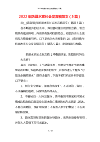 2022年防溺水家长会发言稿范文（5篇）