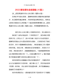 2022新生家长会发言稿（6篇）