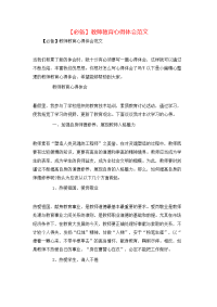 【必备】教师教育心得体会范文