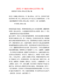 【推荐】学习教育心得体会范文集合7篇