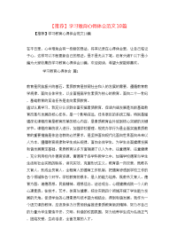 【推荐】学习教育心得体会范文10篇