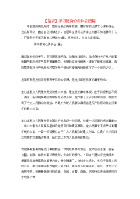 【精华】学习教育心得体会四篇