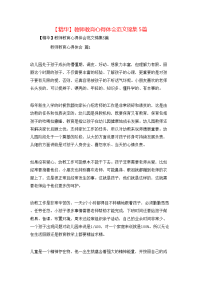 【精华】教师教育心得体会范文锦集5篇