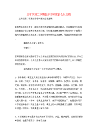 三年级第二学期数学老师家长会发言稿