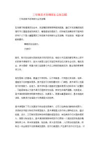 三年级美术老师家长会发言稿
