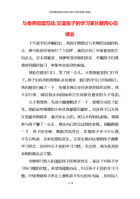 与老师短信互动,交流孩子的学习家长教育心得体会