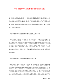 中小学教师学习三生教育心得体会范文五篇