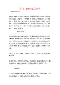 为了孩子能更好家长会发言稿