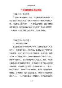 二年级的家长会发言稿