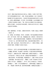二年级下学期的家长会发言稿范文