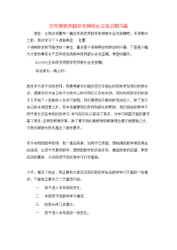 五年级优秀数学老师家长会发言稿5篇