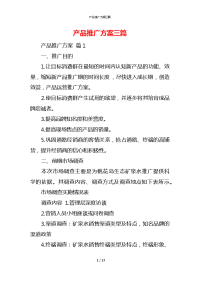 产品推广方案三篇